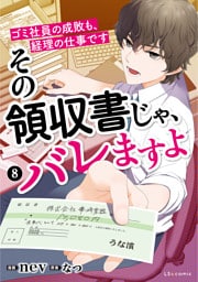 その領収書じゃ、バレますよ　ゴミ社員の成敗も、経理の仕事です　８