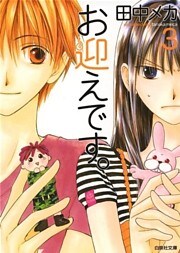 お迎えです。（白泉社文庫版）　3巻