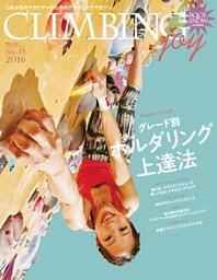 CLIMBING joy　2016　　No.15