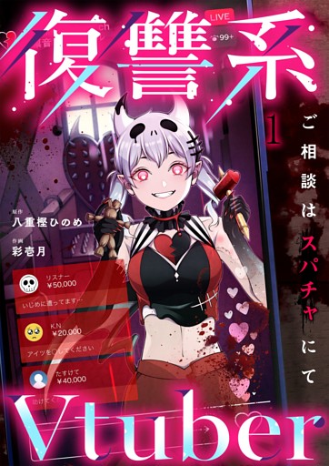 復讐系Ｖｔｕｂｅｒ～ご相談はスパチャにて～