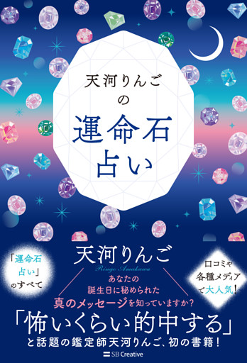 天河りんごの運命石占い