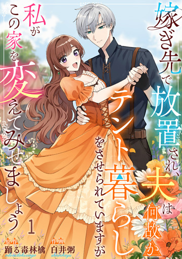 嫁ぎ先で放置され、夫は何故かテント暮らしをさせられていますが私がこの家を変えてみせましょう