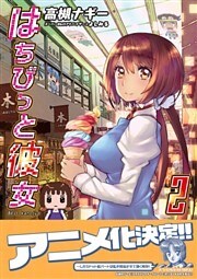 はちびっと彼女 2巻