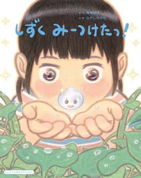 はじめての自然あそびえほん　しずく　みーつけたっ！