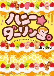 ハニー★ダーリンS。