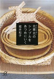 北東北のシンプルをあつめにいく
