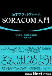 IoTプラットフォーム　SORACOM入門（日経BP Next ICT選書）