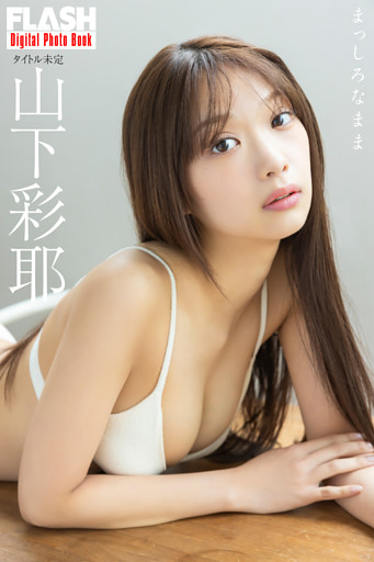 FLASHデジタル写真集　山下彩耶　まっしろなまま