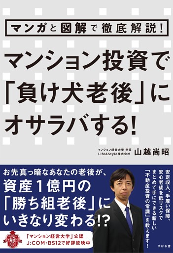 マンガと図解で徹底解説！　マンション投資で「負け犬老後」にオサラバする！
