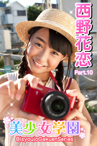 美少女学園　西野花恋　Part.10