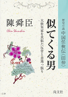 似てくる男　大侠朱家を真似た反骨と意地っ張り