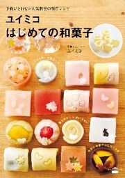 ユイミコはじめての和菓子