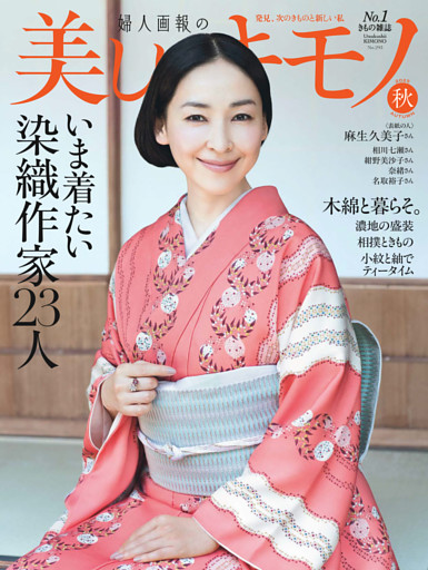 美しいキモノ