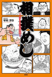 相撲めし―おすもうさんは食道楽―