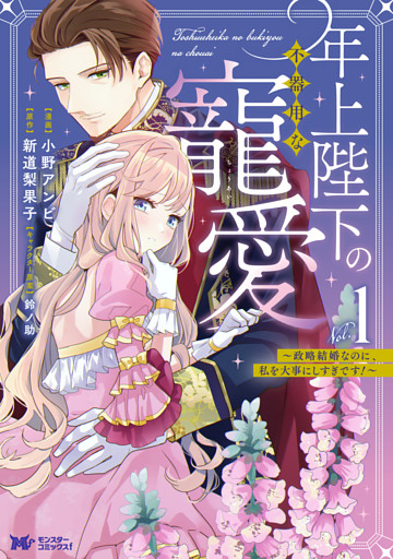年上陛下の不器用な寵愛～政略結婚なのに、私を大事にしすぎです！～（コミック）