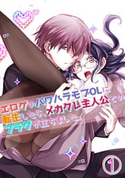 エロゲのパワハラモブOLに転生したら、メカクレ主人公とのフラグが立ちました。1