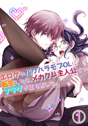 エロゲのパワハラモブOLに転生したら、メカクレ主人公とのフラグが立ちました。