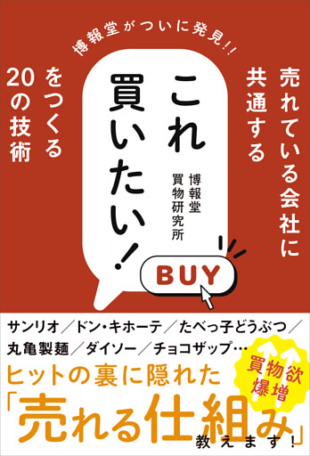 売れている会社に共通する これ買いたい！ をつくる20の技術