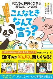 友だちと仲良くなれる魔法のことば帳　こんなときなんて言う？