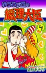 ゆうひが丘の総理大臣（4）