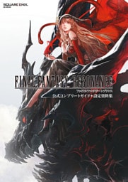 ファイナルファンタジー レゾナンス 公式コンプリートガイド＋設定資料集