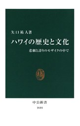 ハワイの歴史と文化　悲劇と誇りのモザイクの中で