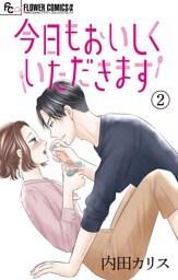 今日もおいしくいただきます【マイクロ】（２）