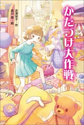 かたづけ大作戦