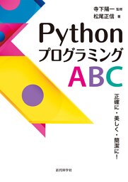PythonプログラミングABC　正確に・美しく・簡潔に！
