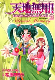 天地無用！in LOVE 2 ～Eternal memory～