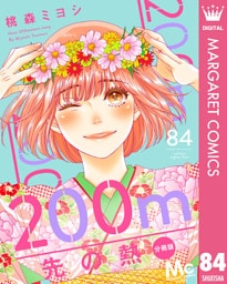 200m先の熱 分冊版 84