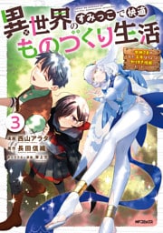 異世界のすみっこで快適ものづくり生活３～女神さまのくれた工房はちょっとやりすぎ性能だった～