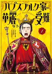 ハプスブルク家の華麗なる受難（１）