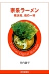 家系ラーメン　横浜発、魂の一杯