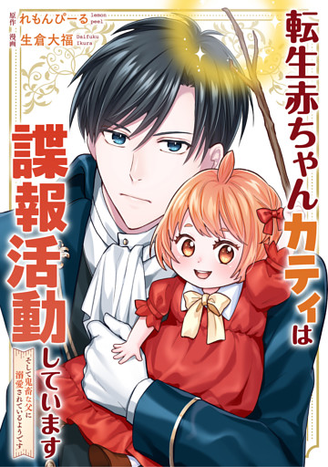 転生赤ちゃんカティは諜報活動しています　そして鬼畜な父に溺愛されているようです（分冊版）第18話