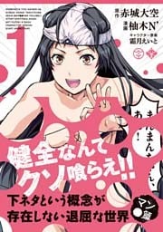 下ネタという概念が存在しない退屈な世界 マン●篇 1巻