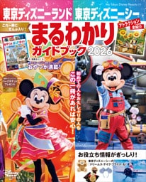 東京ディズニーランド　東京ディズニーシー　まるわかりガイドブック　２０２６