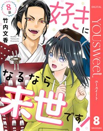 【単話売】好きになるなら来世です！ 8