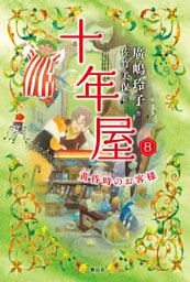 十年屋8　黄昏時のお客様