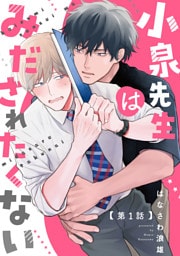 小泉先生はみだされたくない　#1