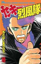 ヤンキー烈風隊 ８ 電子書籍 コミック 小説 実用書 なら ドコモのdブック