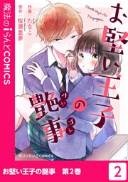 お堅い王子の艶事（２）