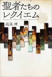 聖者たちのレクイエム　Requiem Apostolorum Sanctorum
