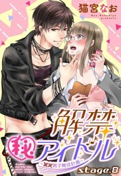 解禁(秘)アイドル ～童貞男子育成計画～ stage.8 【単話売】