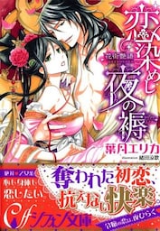 恋染めし夜の褥　花街艶語