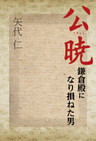 公暁―鎌倉殿になり損ねた男