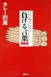 一日一敗のきらめき　負ける言葉３６５