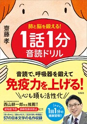 肺と脳を鍛える！ 1話1分音読ドリル