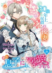 30歳年上侯爵の後妻のはずがその息子に溺愛される【第20話】