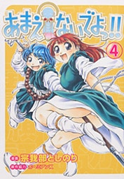 あまえないでよっ！！　4巻
